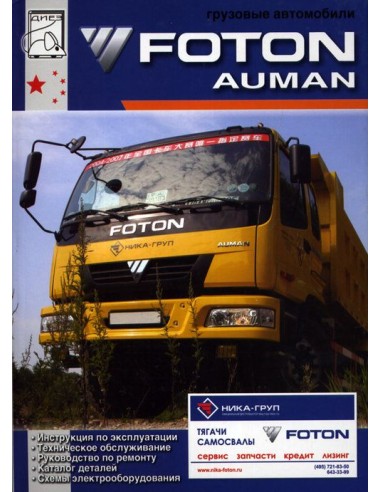 Foton Auman. (ДИЕЗ)