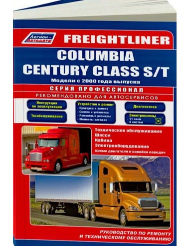 FREIGHTLINER Columbia/Century Class S/T с 2000...
