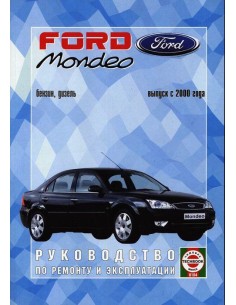 Руководство по ремонту и эксплуатации Ford Mondeo с 2000...
