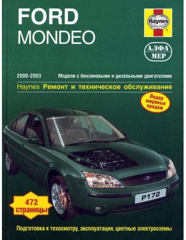 Ford Mondeo 2000-03 с бенз. и диз. двигателями....
