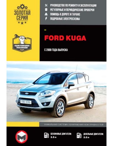 Ford Kuga 2008-13 .Руководство по ремонту и эксплуатации.(Монолит)