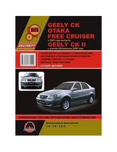 Geely CK / Otaka / Free Cruiser (c 2005), Geely CK II (c...
