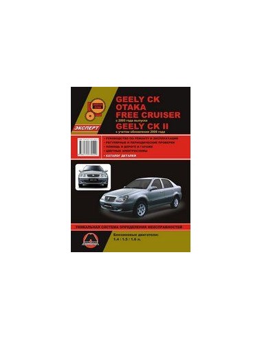 Geely CK / Otaka / Free Cruiser (c 2005), Geely CK II (c 2008) .Руководство по ремонту и эксплуатации.(Монолит)
