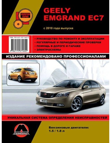 Geely  Emgrand EC7 (с 2010) .Руководство по ремонту и эксплуатации.(Монолит)