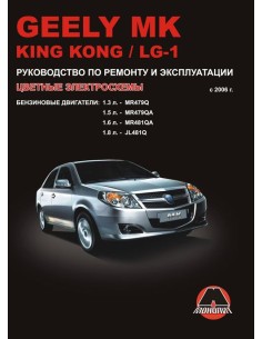 Geely MK  / King Kong / LG-1 (с 2006) .Руководство по...