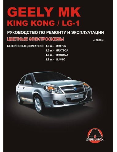 Geely MK  / King Kong / LG-1 (с 2006)...