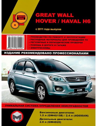 Great Wall Hover H6 / Haval H6 с 2011 года...