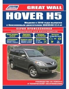 Great Wall HOVER H5 с 2010 г.(Каталог  з/ч).Руководство...
