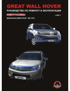 Great Wall Hover  с 2007 .Руководство по ремонту и...