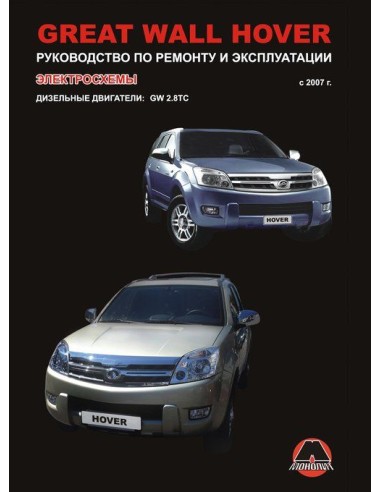 Great Wall Hover  с 2007 .Руководство по...