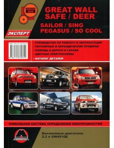 Great Wall Safe/Deer/Sailor/Sing RUV/Pegasus....