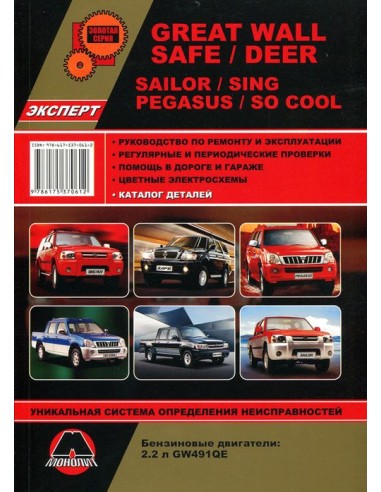 Great Wall Safe/Deer/Sailor/Sing RUV/Pegasus....