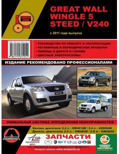 Great Wall Wingle 5 / Steed c 2011 .Руководство по...