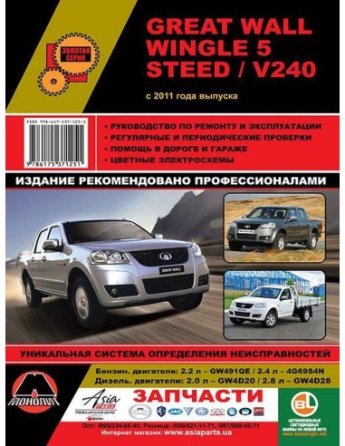Great Wall Wingle 5 / Steed c 2011 .Руководство...