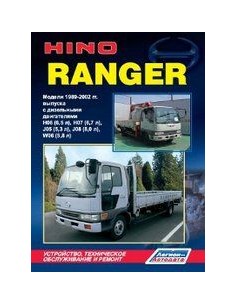 HINO Ranger 1989-02 г.Руководство по ремонту и...
