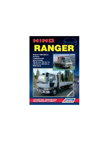 HINO Ranger 1989-02 г.Руководство по ремонту и тех.обслуживанию.(Легион)