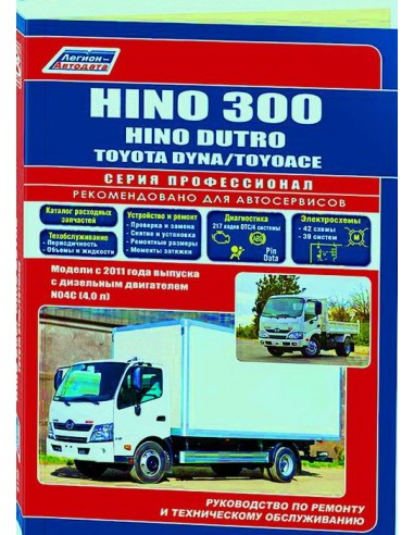 Hino 300, Dutro & Toyota Dyna, ToyoAce с 2011 г. (каталог  з/ч).Руководство по ремонту и тех.обслуживанию.(Легион)