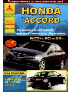 Honda Accord 2002-08 г.Руководство по экспл.,ремонту и...