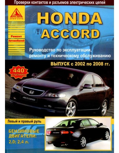 Honda Accord 2002-08 г.Руководство по экспл.,ремонту и ТО.(Атлас)