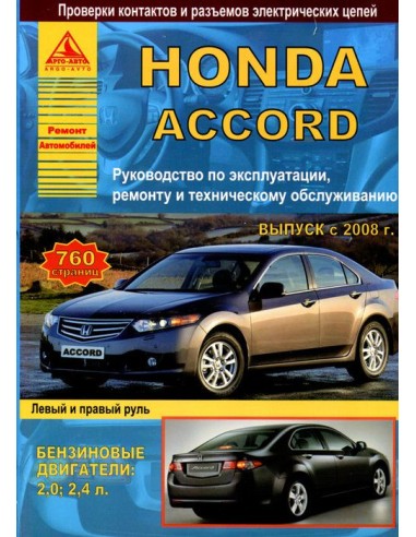 Honda Accord 2008-13 г.Руководство по экспл.,ремонту и ТО.(Атлас)