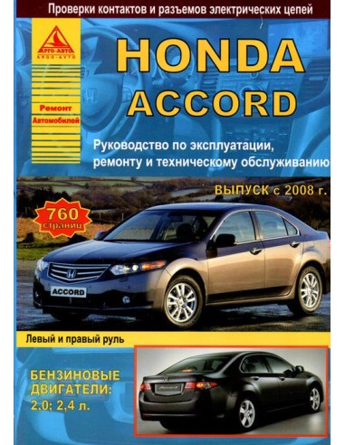Honda Accord 2008-13 г.Руководство по...