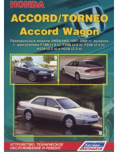 Honda Accord/Torneo/Accord Wagon 1997-02 г.(праворульные...