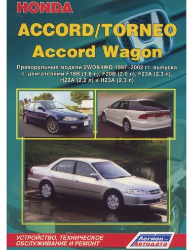 Honda Accord/Torneo/Accord Wagon 1997-02 г.(праворульные модели). Руководство по ремонту и тех.обслуживанию.(Легион)