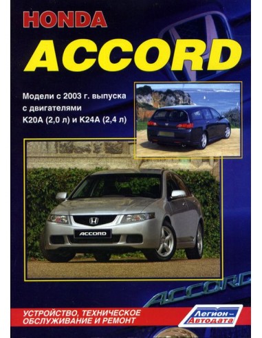 Honda Accord 2003-08 г.(леворульные модели).Руководство по ремонту и тех.обслуживанию.(Легион)