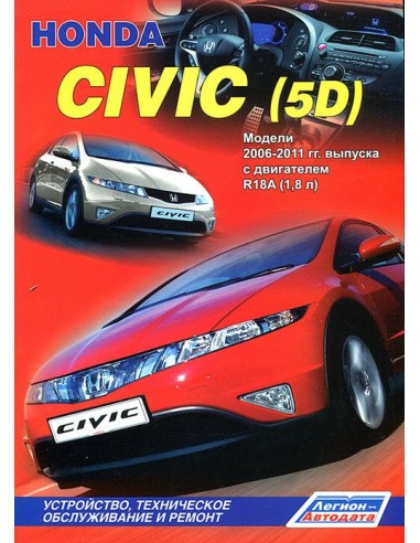 Honda Civic 5D хэтчбек (леворульные модели) 2006-11 г.Руководство по ремонту и тех.обслуживанию.(Легион)