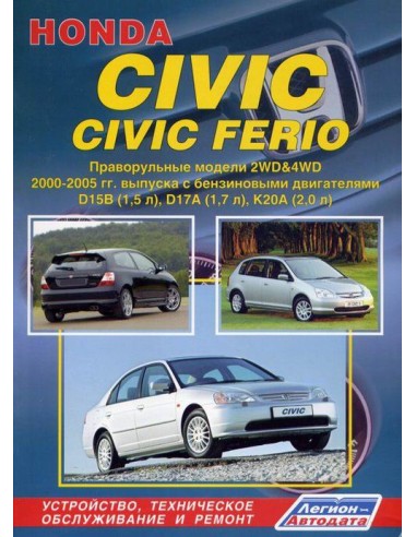 Honda Civic/Civic Ferio (праворульные модели) 2000-05 г.Руководство по ремонту и тех.обслуживанию.(Легион)