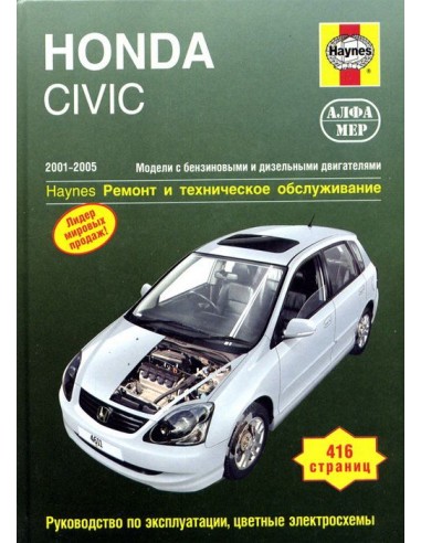 Honda Civic 2001-05 с бенз. и диз. двигателями.  (Алфамер)