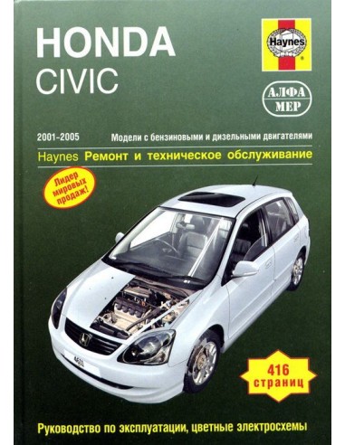 Honda Civic 2001-05 с бенз. и диз. двигателями....