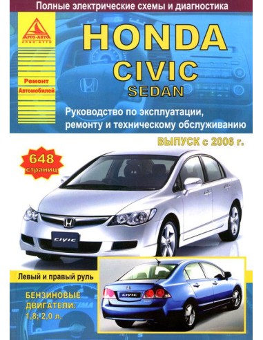 Honda Civic 4D седан 2006-11 г.Руководство по экспл.,ремонту и ТО.(Атлас)