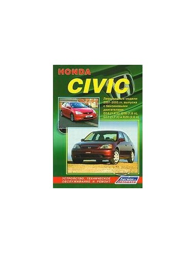 Honda Civic (леворульные модели) 2001-05 г.Руководство по ремонту и тех.обслуживанию.(Легион)
