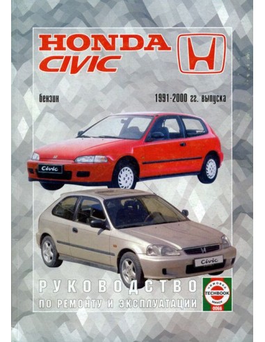Руководство по ремонту и эксплуатации Honda Civic с 1991 по 2000 г.(Гуси-Лебеди)