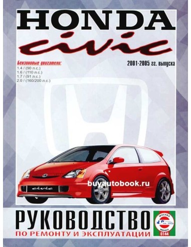 Руководство по ремонту и эксплуатации Honda Civic. Модели с 2001 по 2005 г.(Гуси-Лебеди)