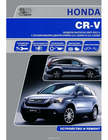 Honda CR-V 2WD и 4WD (2007-12) г.Книга по устройству,тех.обслуживанию и ремонту(Автонавигатор)