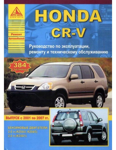 Honda CR-V  2001-07 г.Руководство по экспл.,ремонту и ТО.(Атлас)