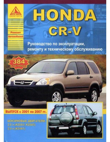 Honda CR-V  2001-07 г.Руководство по...