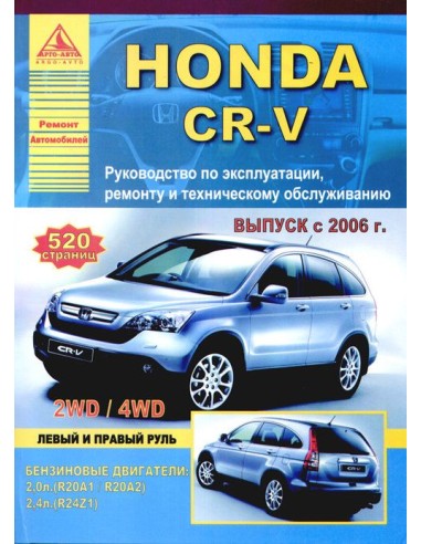 Honda CR-V 2006-12 г.Руководство по экспл.,ремонту и ТО.(Атлас)