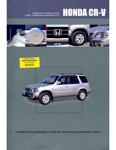 Honda CR-V 1995-01 г.(праворульные модели) Книга по устройству,тех.обслуживанию и ремонту(Автонавигатор)