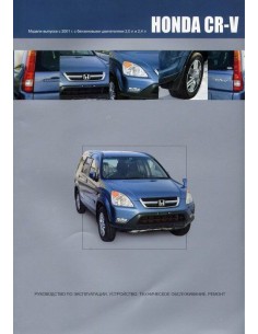 Honda CR-V 2001-06 г.Книга по устройству,тех.обслуживанию...