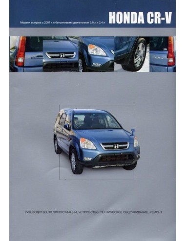 Honda CR-V 2001-06 г.Книга по устройству,тех.обслуживанию и ремонту(Автонавигатор)