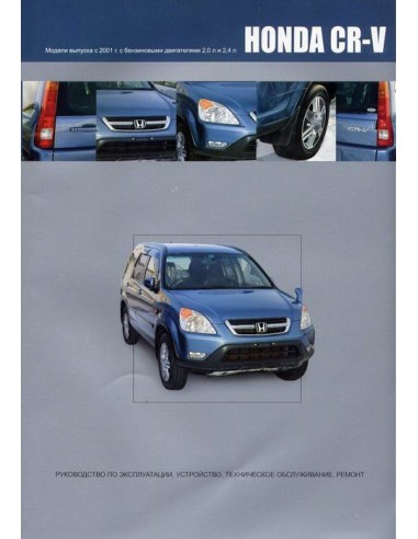 Honda CR-V 2001-06 г.Книга по...