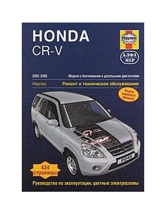 Honda CR-V 2002-06 с бенз. (2.0 л) и диз. (2.2 л)...