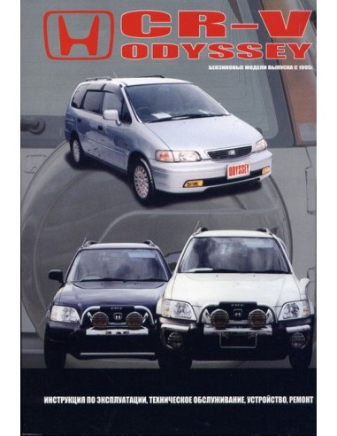 Honda CR-V 1995-01 / Odyssey 1994-99 г.Книга по устройству,тех.обслуживанию и ремонту(Автонавигатор)