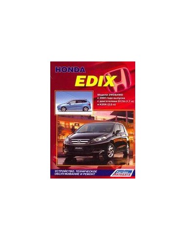 Honda Edix с 2004 г.Руководство по ремонту и тех.обслуживанию.(Легион)