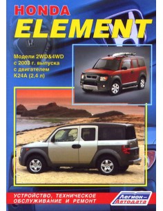 Honda Element с 2003 г.Руководство по ремонту и...