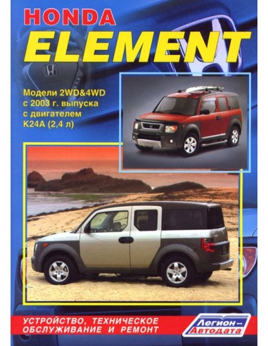 Honda Element с 2003 г.Руководство по ремонту и тех.обслуживанию.(Легион)