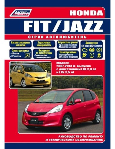 Honda Fit / Jazz 2007-13 г. серия Автолюбитель. Руководство по ремонту и тех.обслуживанию.(Легион)